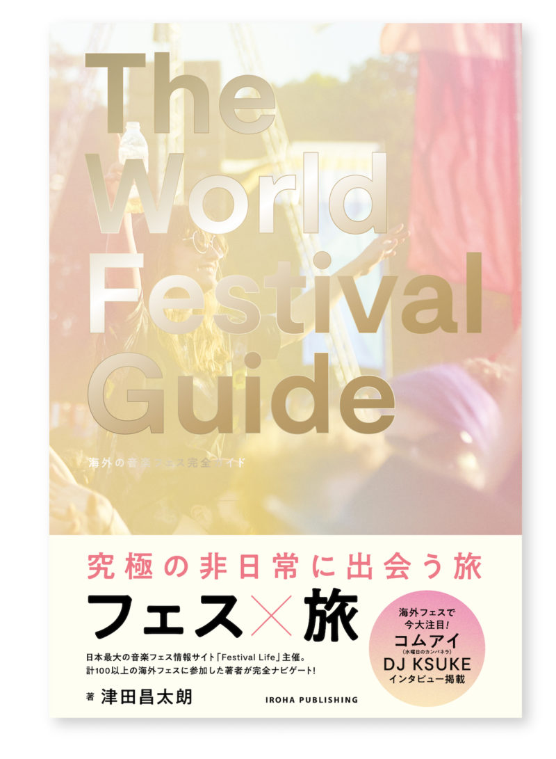 THE WORLD FESTIVAL GUIDE – 海外音楽フェス完全ガイド