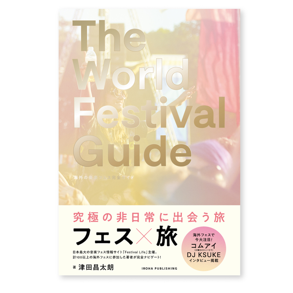 THE WORLD FESTIVAL GUIDE – 海外音楽フェス完全ガイド